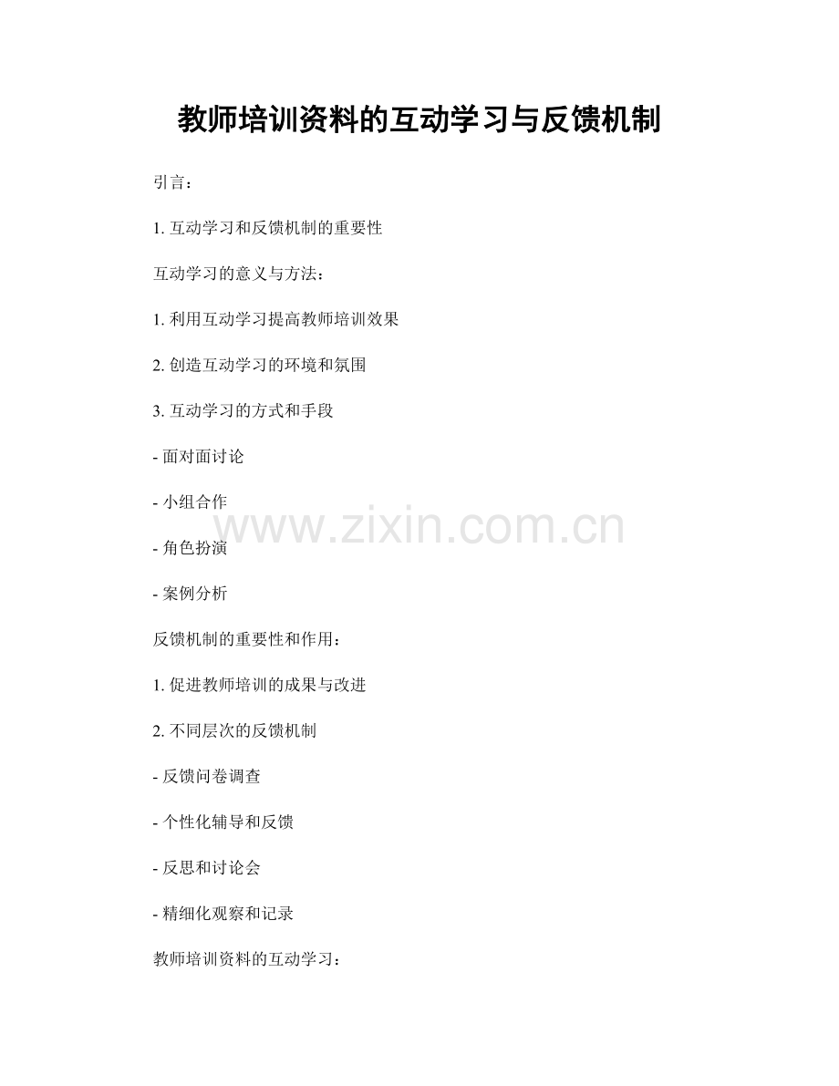 教师培训资料的互动学习与反馈机制.docx_第1页