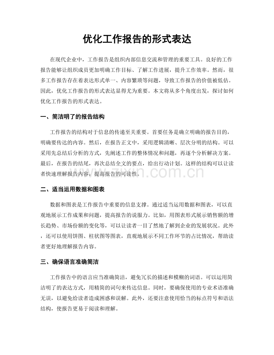 优化工作报告的形式表达.docx_第1页