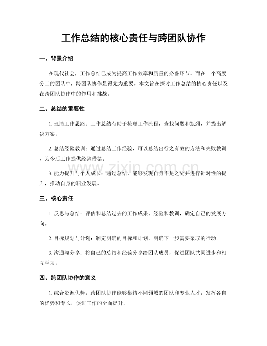 工作总结的核心责任与跨团队协作.docx_第1页