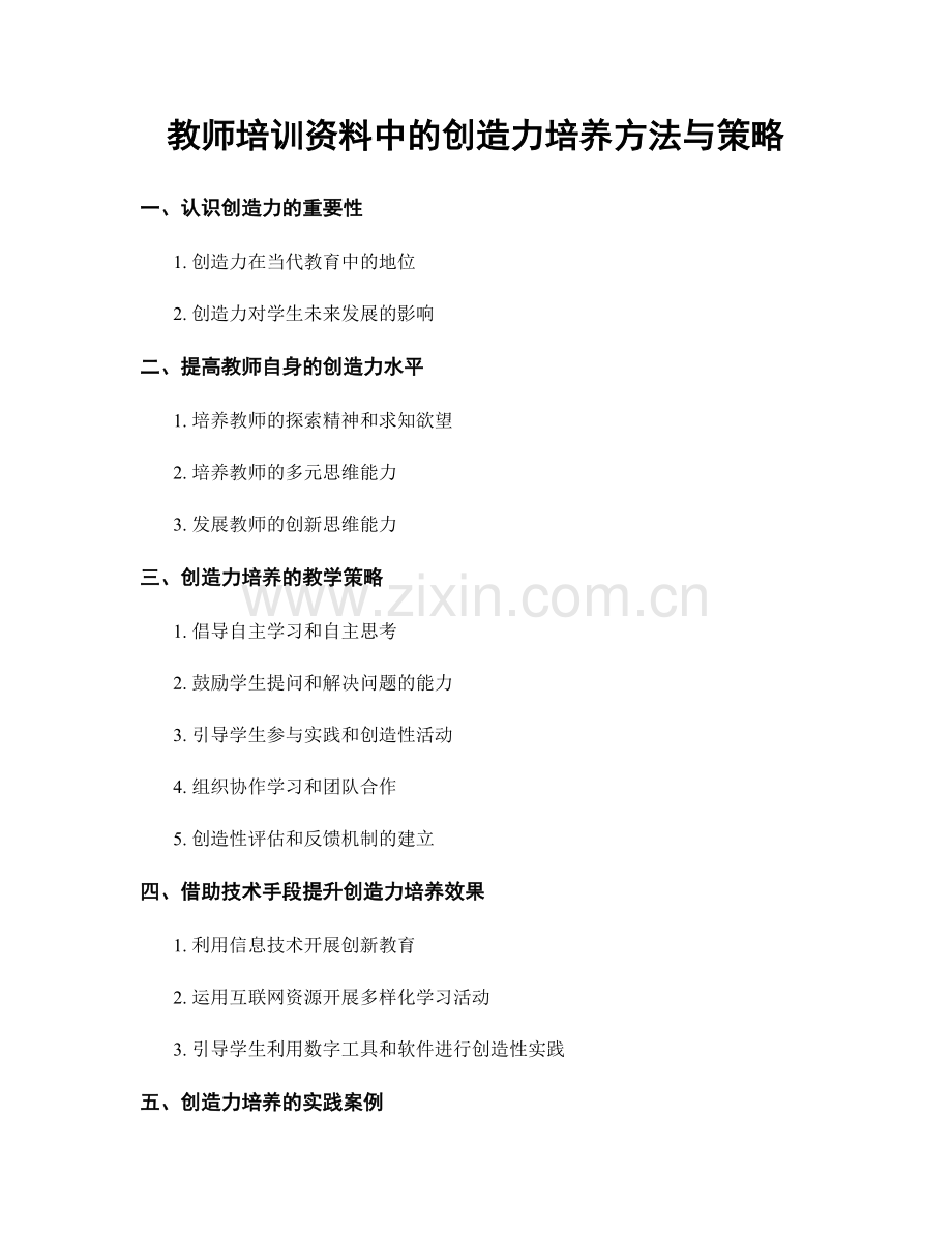 教师培训资料中的创造力培养方法与策略.docx_第1页