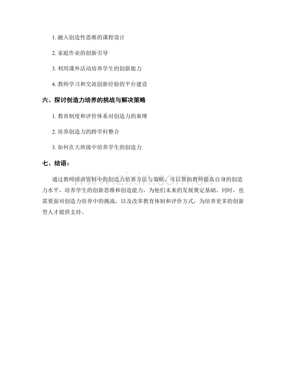 教师培训资料中的创造力培养方法与策略.docx_第2页