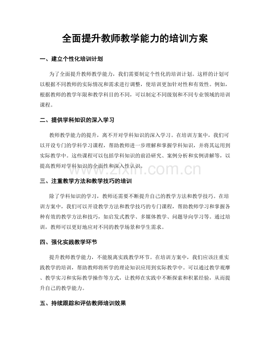 全面提升教师教学能力的培训方案.docx_第1页