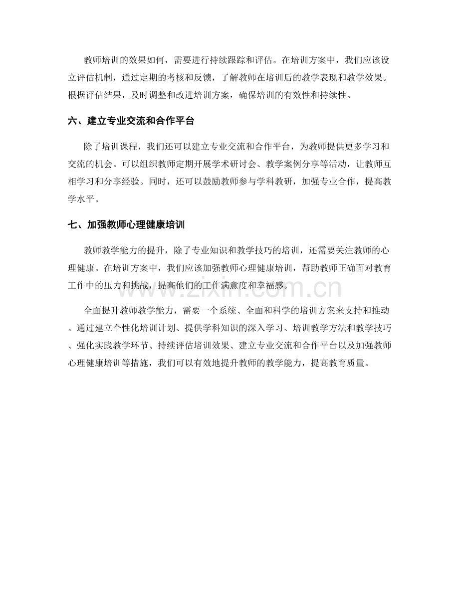 全面提升教师教学能力的培训方案.docx_第2页