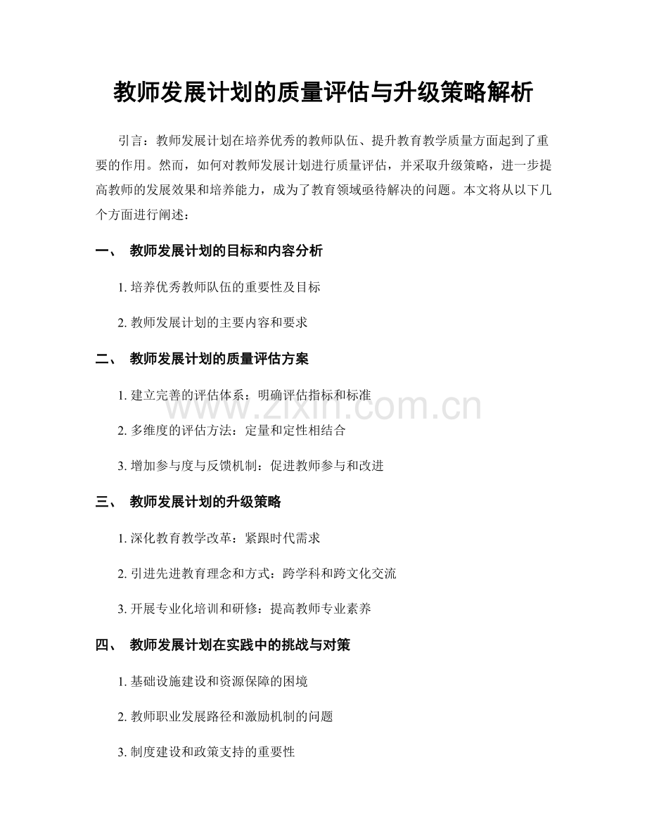 教师发展计划的质量评估与升级策略解析.docx_第1页