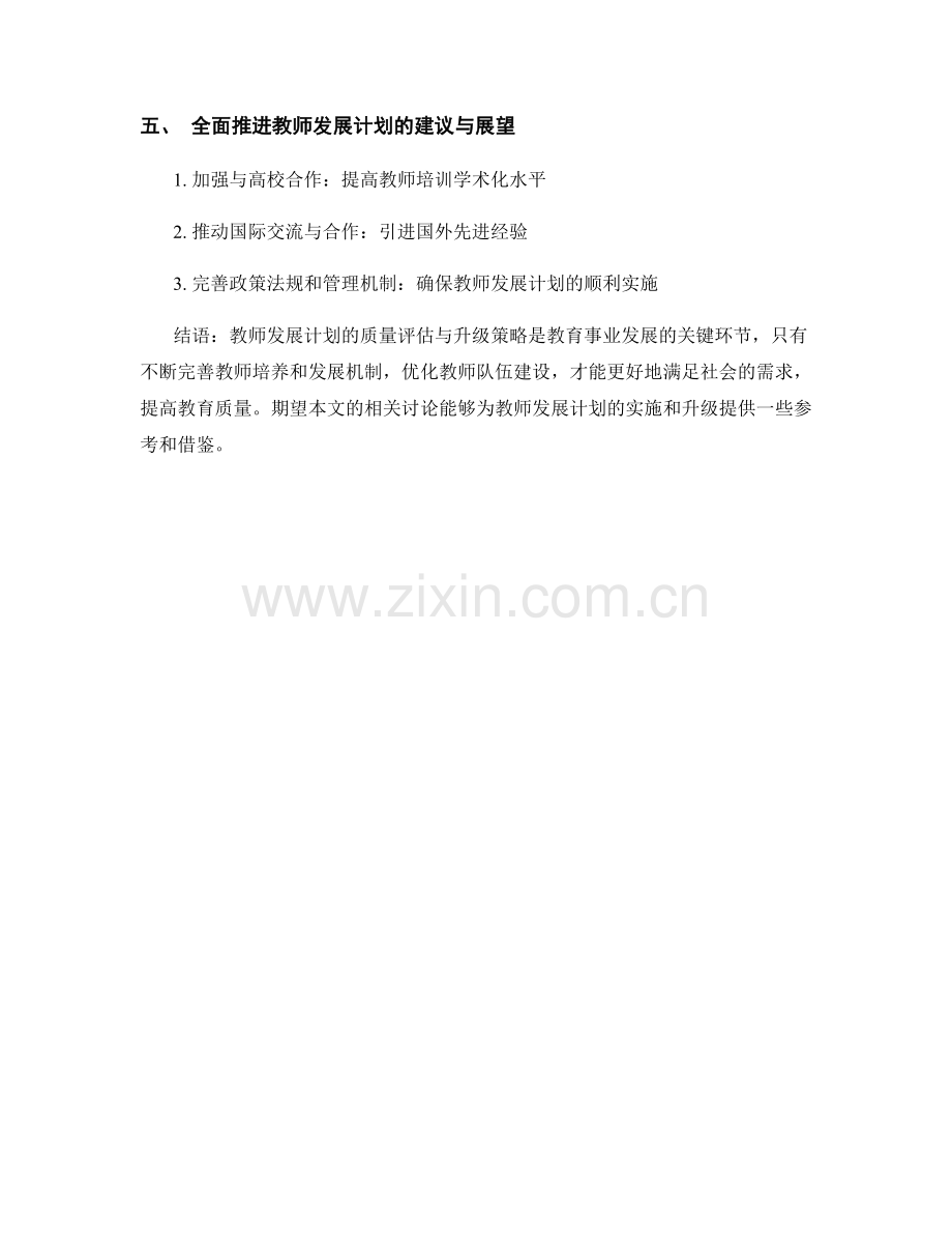 教师发展计划的质量评估与升级策略解析.docx_第2页