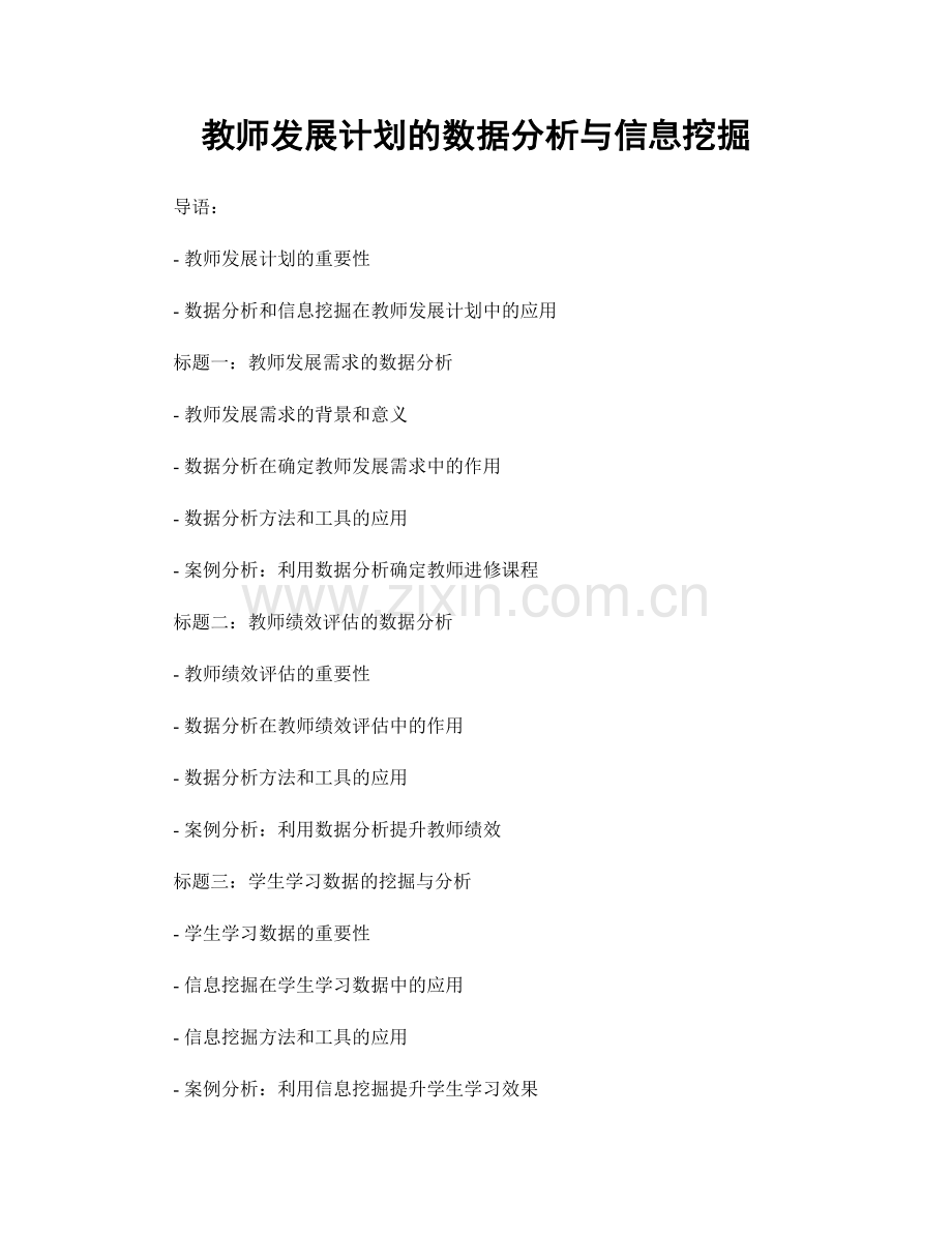 教师发展计划的数据分析与信息挖掘.docx_第1页