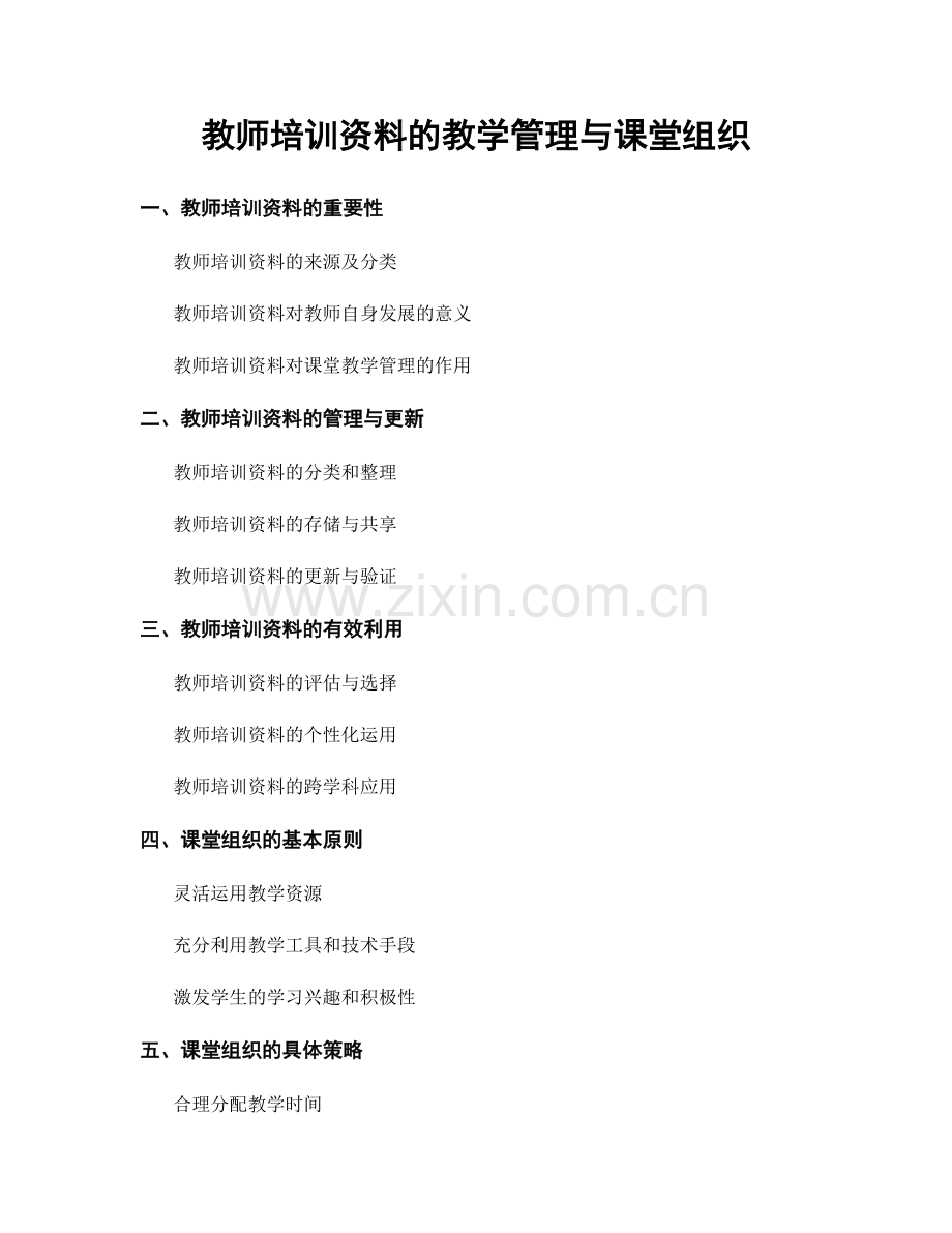 教师培训资料的教学管理与课堂组织.docx_第1页