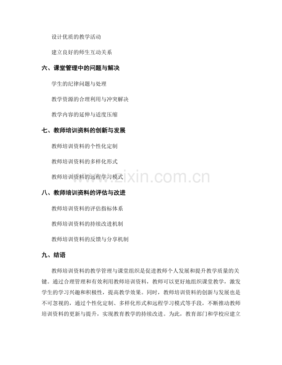 教师培训资料的教学管理与课堂组织.docx_第2页