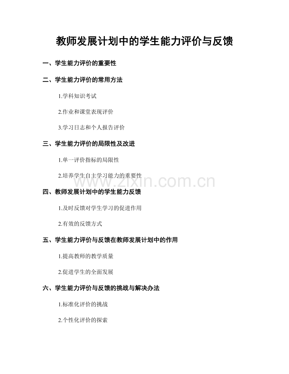 教师发展计划中的学生能力评价与反馈.docx_第1页