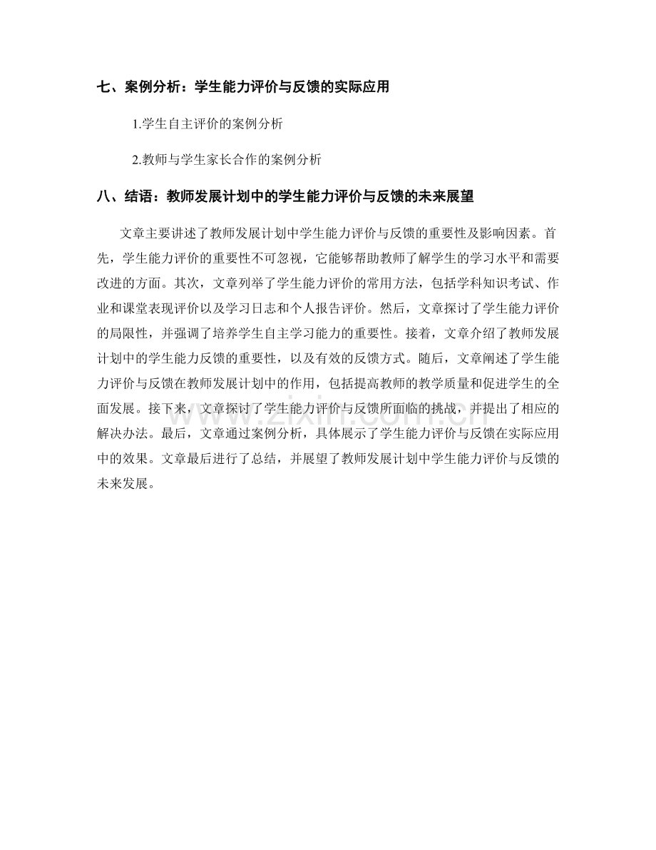 教师发展计划中的学生能力评价与反馈.docx_第2页