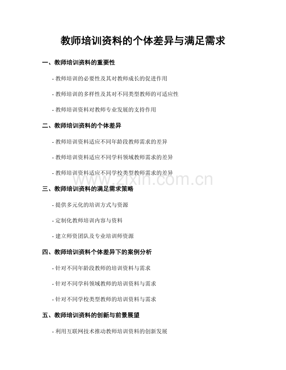 教师培训资料的个体差异与满足需求.docx_第1页