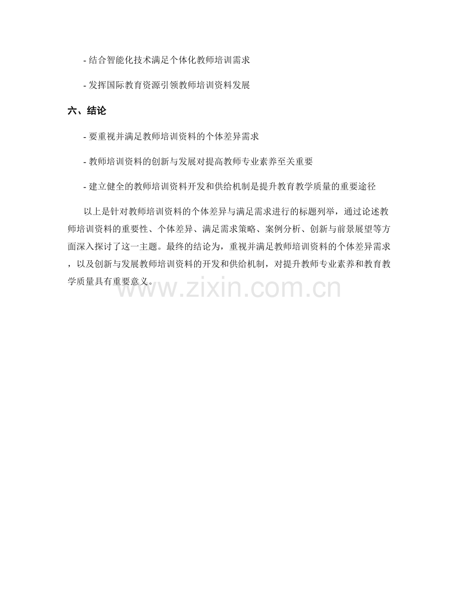 教师培训资料的个体差异与满足需求.docx_第2页