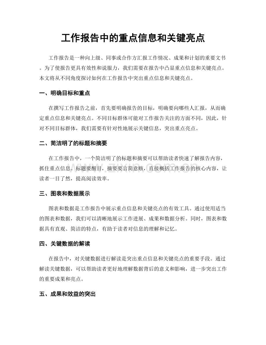 工作报告中的重点信息和关键亮点.docx_第1页