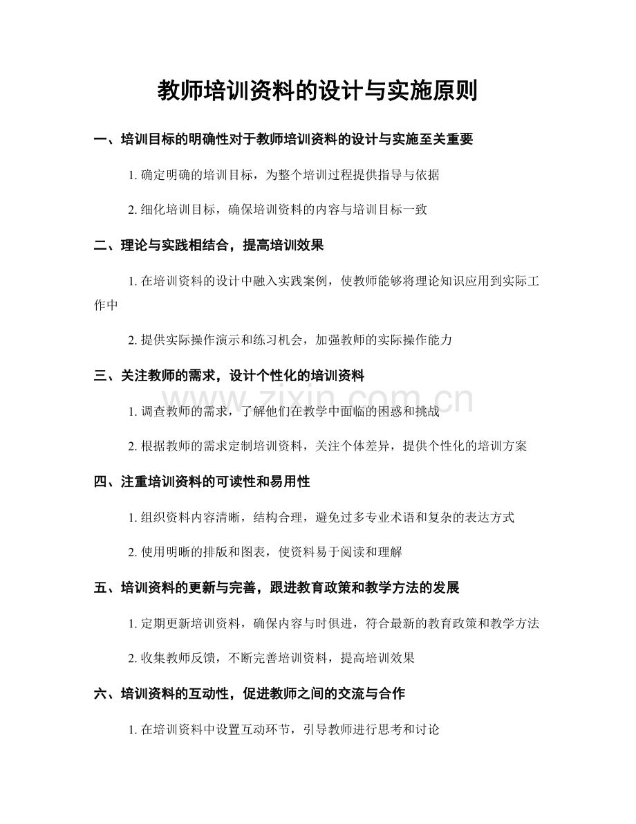 教师培训资料的设计与实施原则.docx_第1页