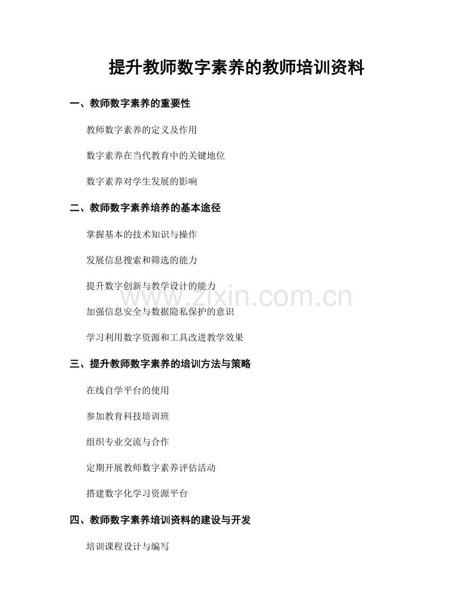 提升教师数字素养的教师培训资料.docx_第1页