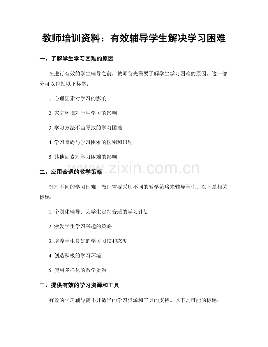 教师培训资料：有效辅导学生解决学习困难.docx_第1页