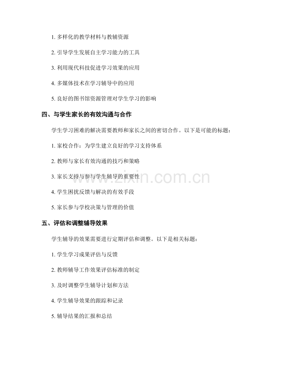 教师培训资料：有效辅导学生解决学习困难.docx_第2页