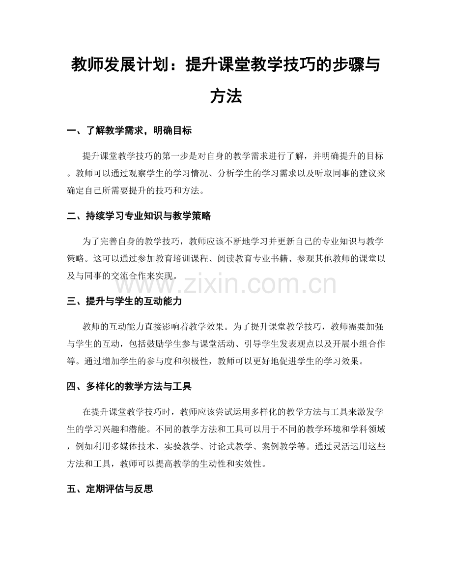 教师发展计划：提升课堂教学技巧的步骤与方法.docx_第1页