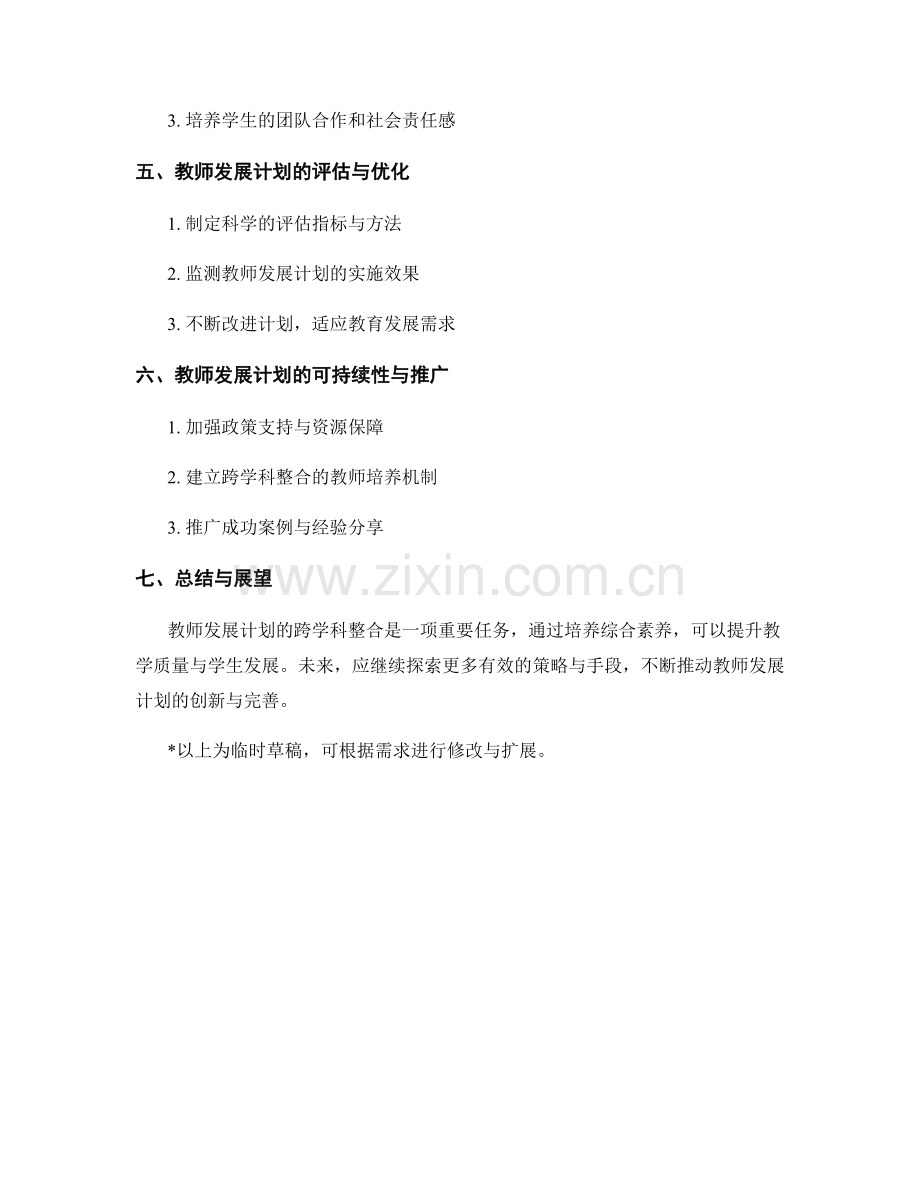 教师发展计划的跨学科整合：培养综合素养（2022）.docx_第2页