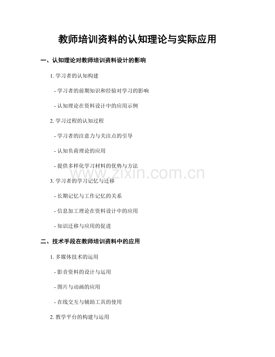 教师培训资料的认知理论与实际应用.docx_第1页