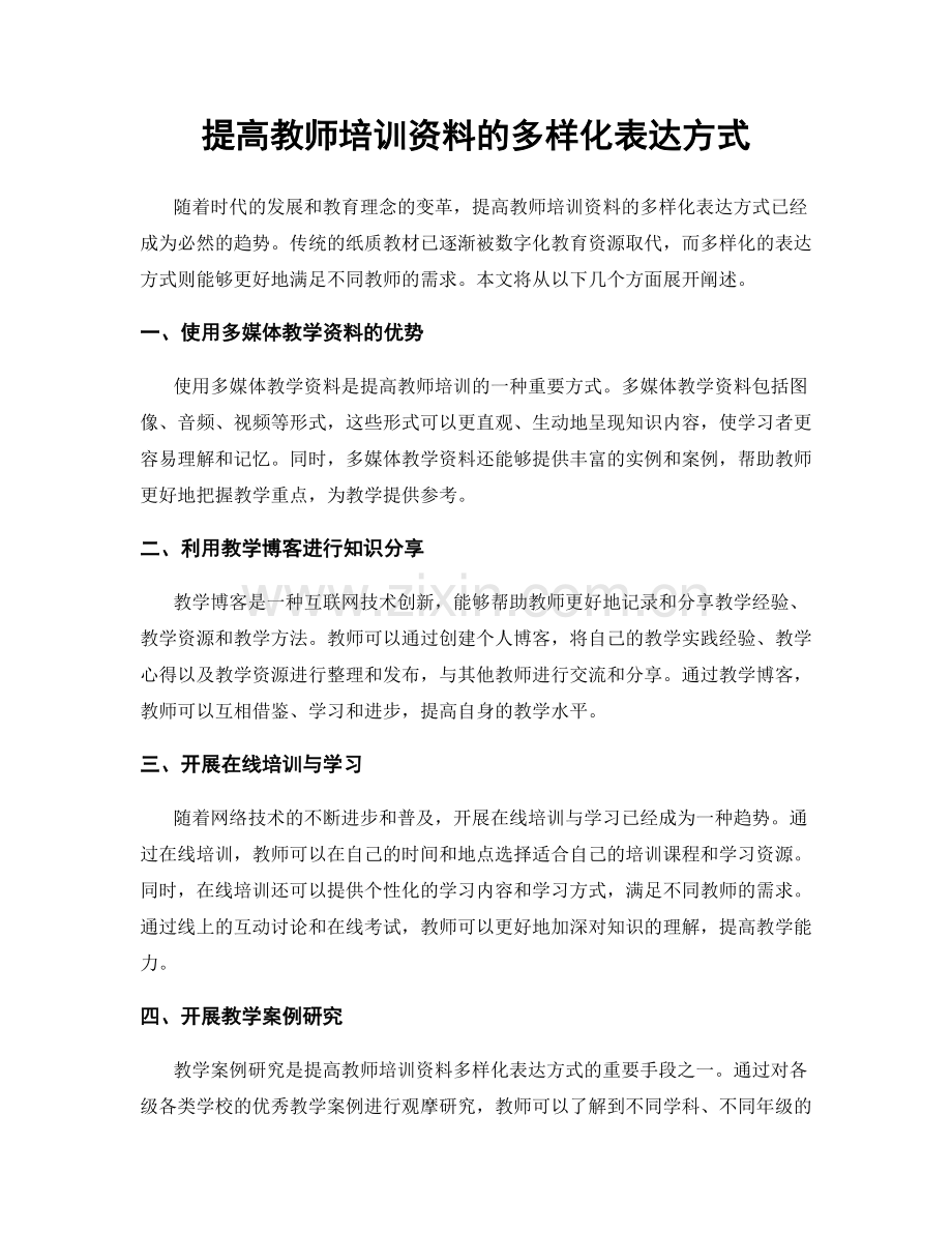 提高教师培训资料的多样化表达方式.docx_第1页