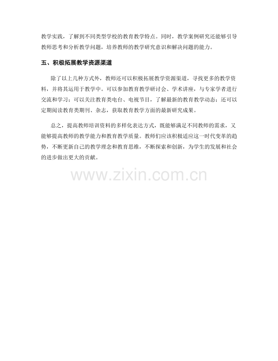 提高教师培训资料的多样化表达方式.docx_第2页