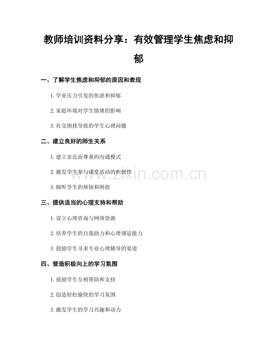 教师培训资料分享：有效管理学生焦虑和抑郁.docx_第1页