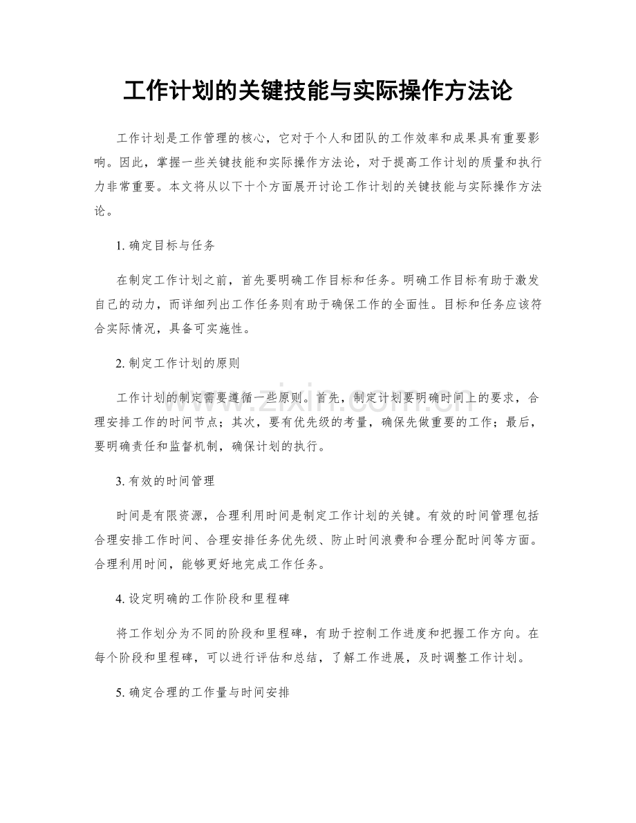 工作计划的关键技能与实际操作方法论.docx_第1页