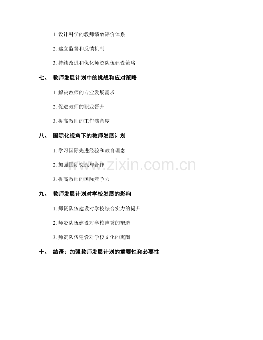 教师发展计划中的师资队伍建设与发展.docx_第2页