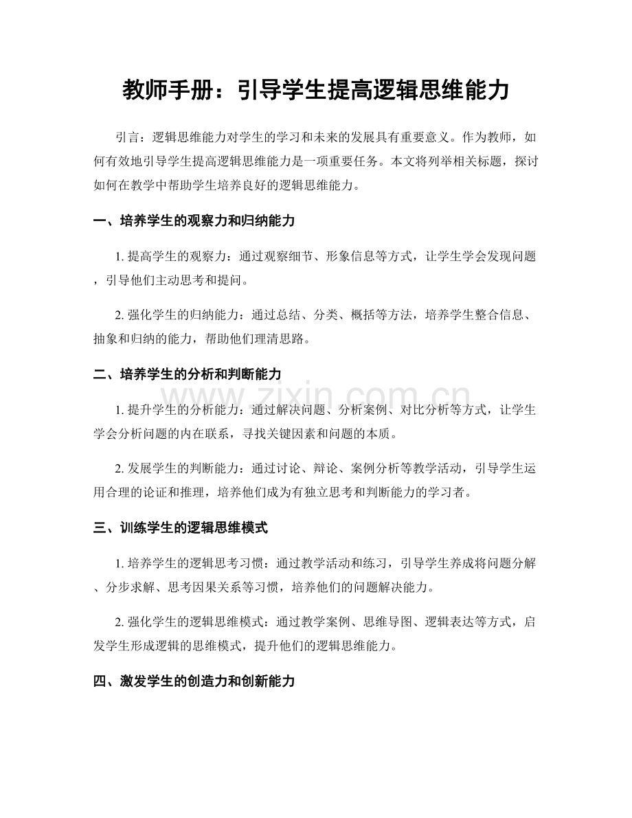 教师手册：引导学生提高逻辑思维能力.docx_第1页