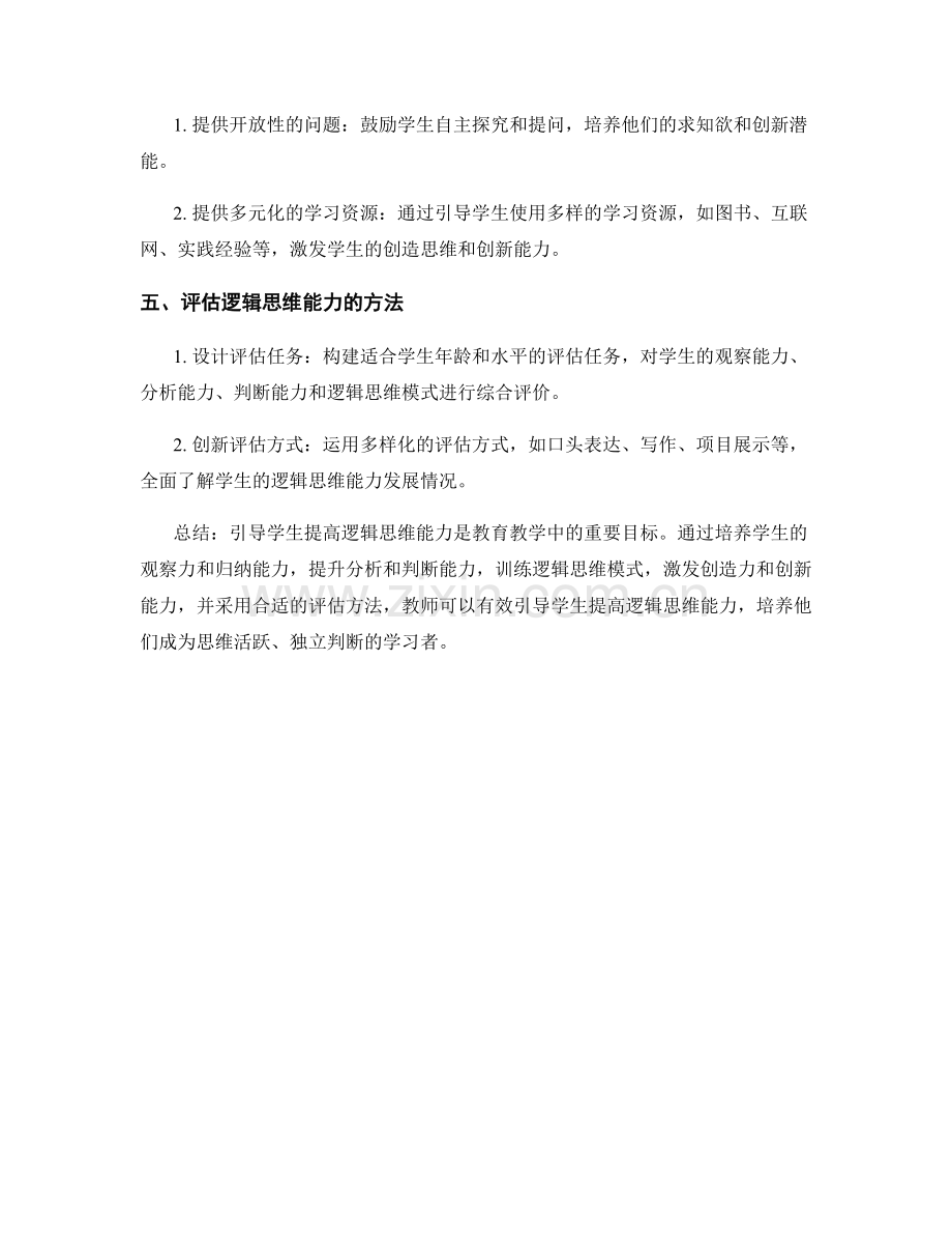 教师手册：引导学生提高逻辑思维能力.docx_第2页