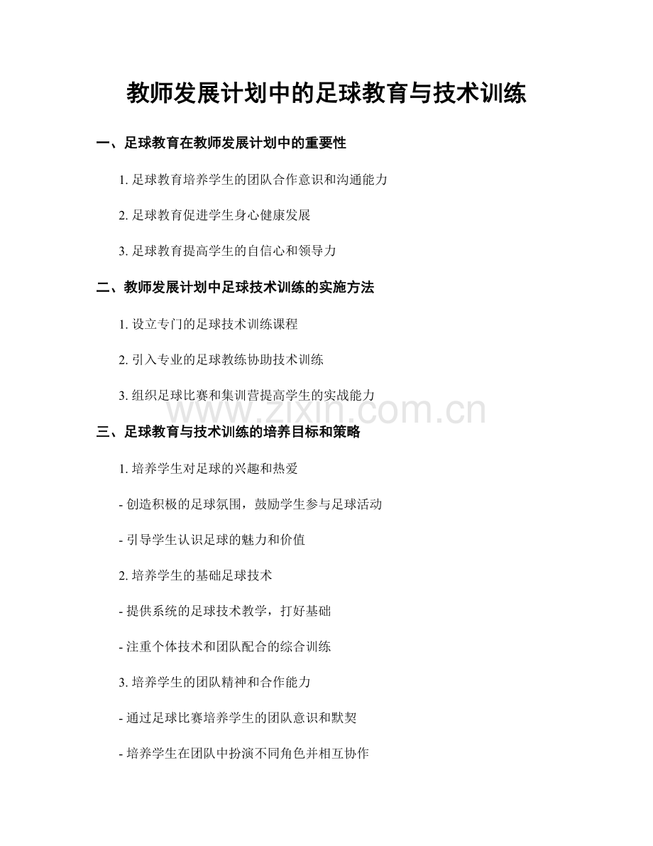 教师发展计划中的足球教育与技术训练.docx_第1页