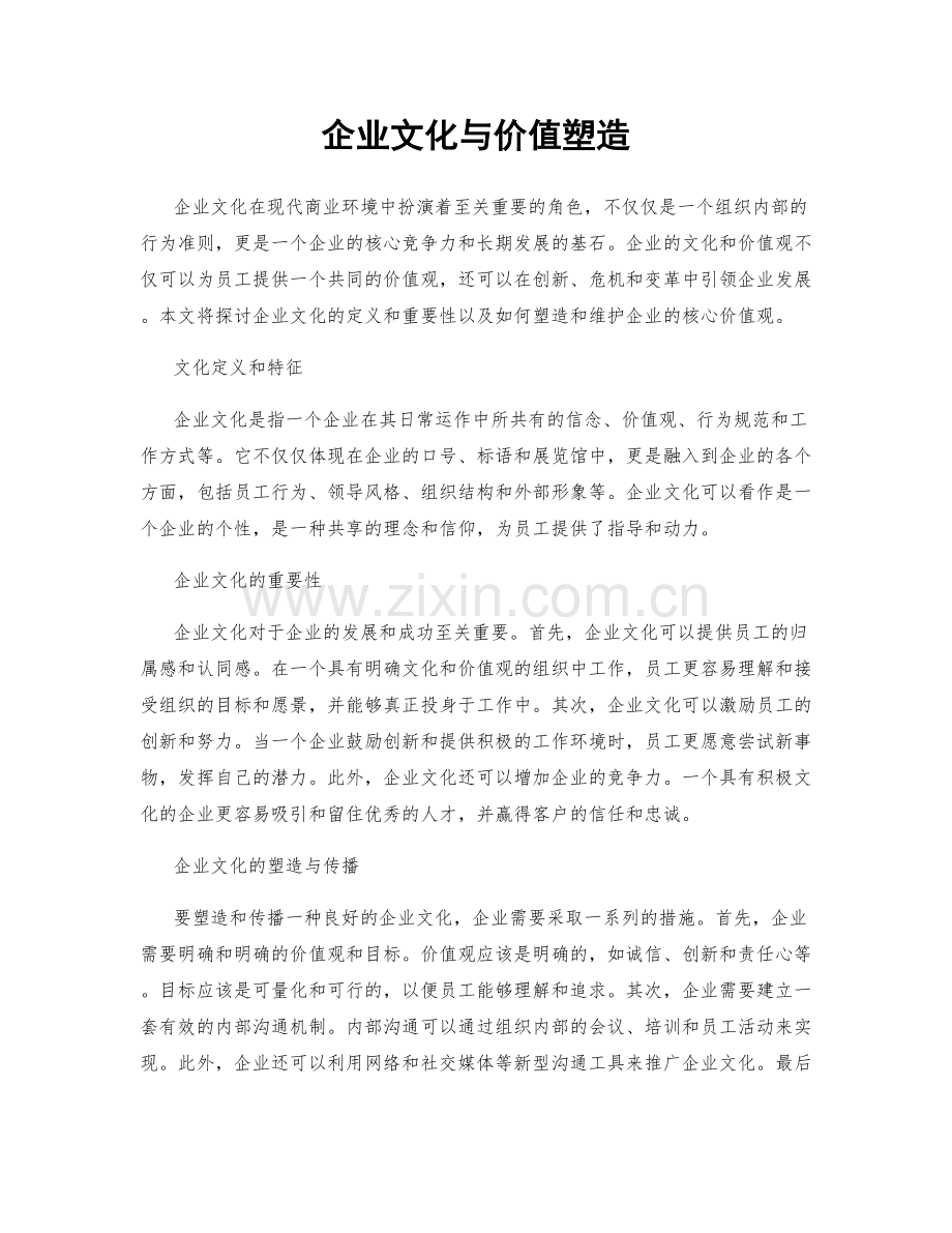 企业文化与价值塑造.docx_第1页