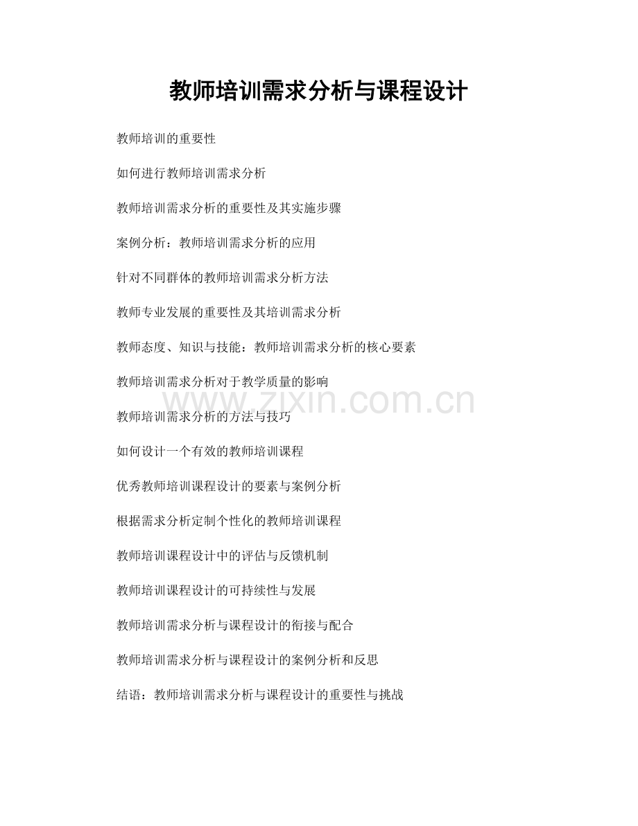 教师培训需求分析与课程设计.docx_第1页