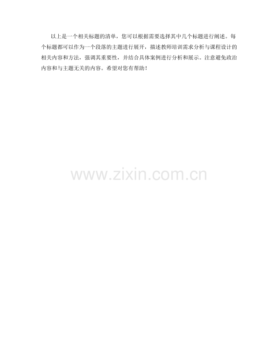 教师培训需求分析与课程设计.docx_第2页