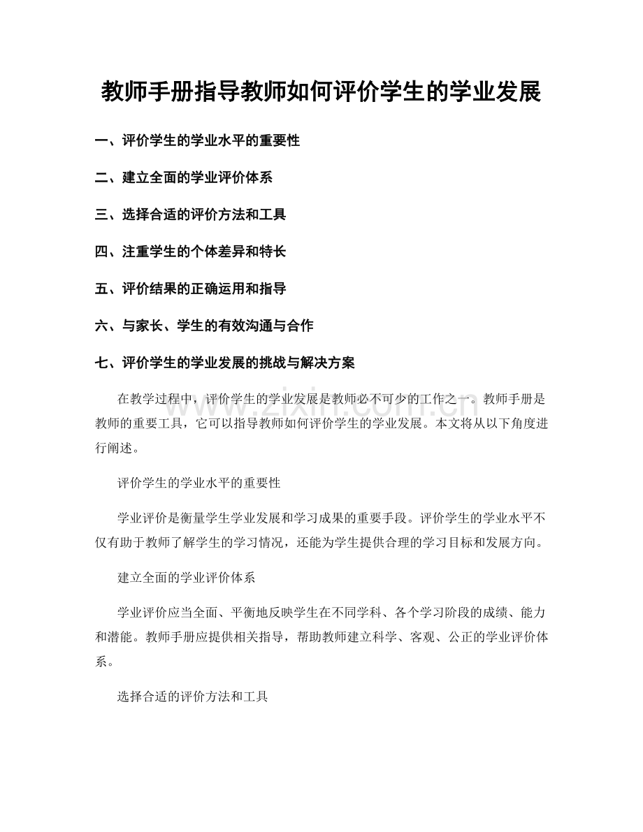 教师手册指导教师如何评价学生的学业发展.docx_第1页