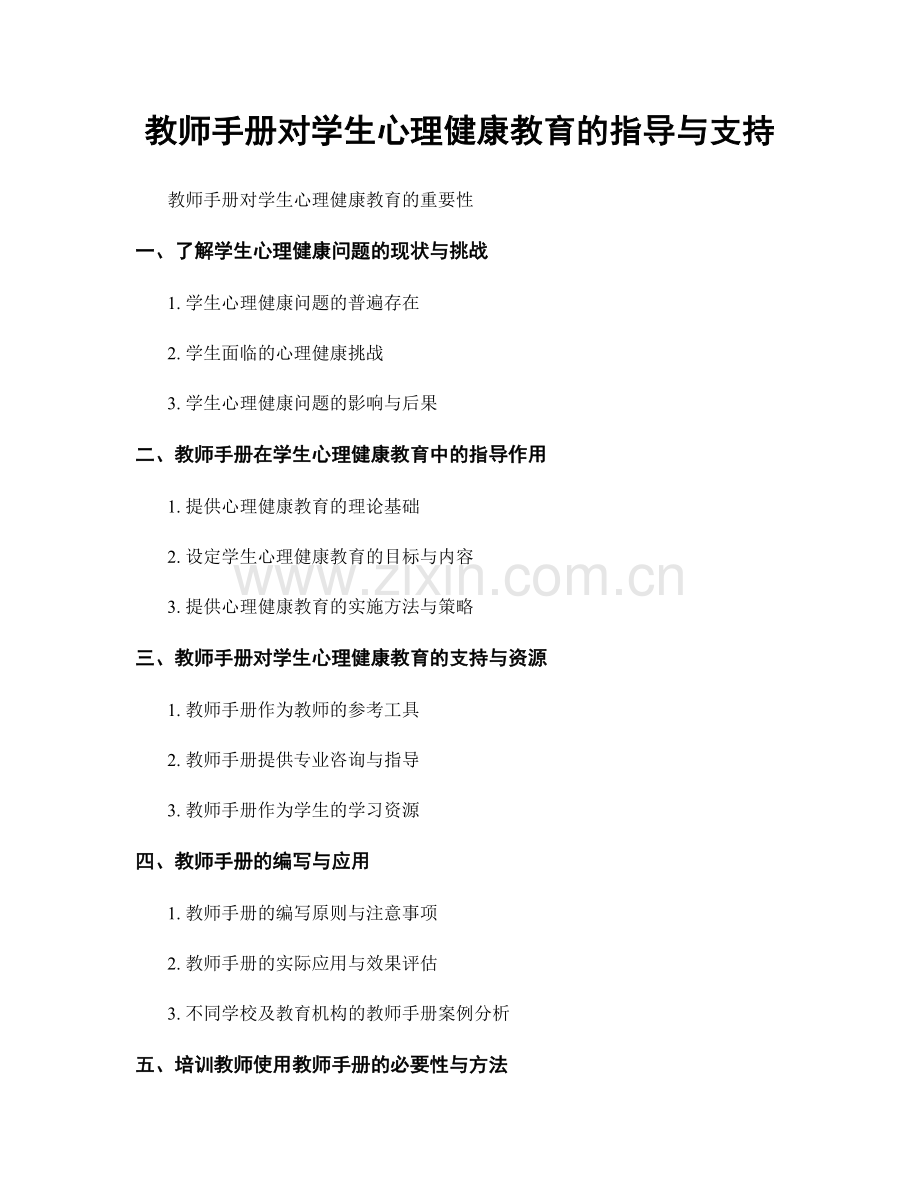 教师手册对学生心理健康教育的指导与支持.docx_第1页