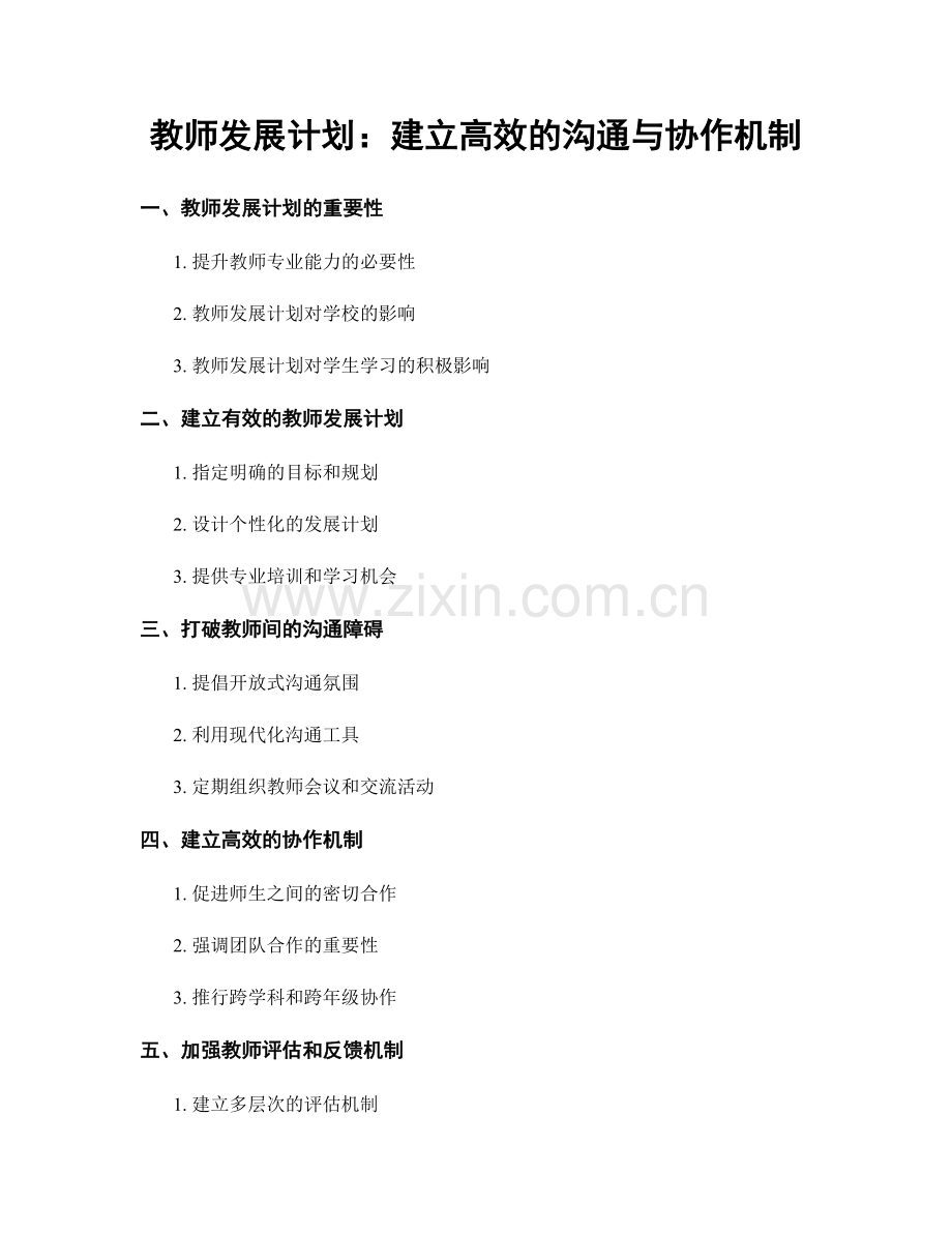 教师发展计划：建立高效的沟通与协作机制.docx_第1页