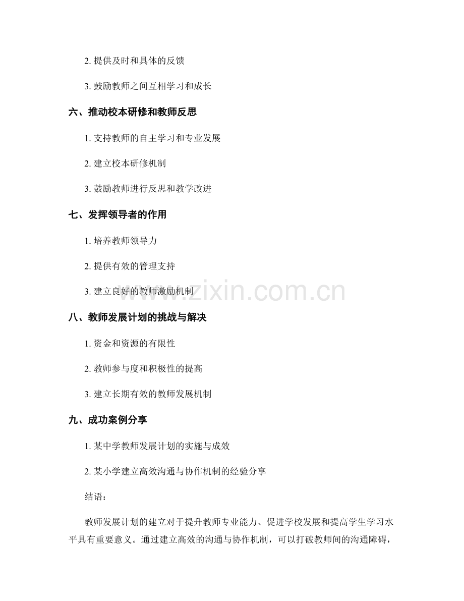 教师发展计划：建立高效的沟通与协作机制.docx_第2页