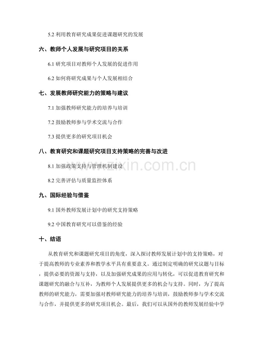 教师发展计划中的教育研究和课题研究项目支持策略解析与建议探讨.docx_第2页