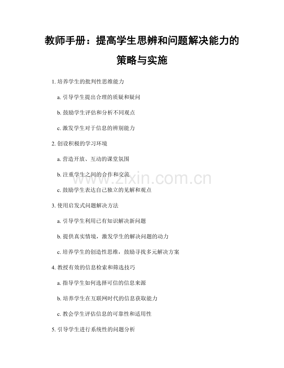 教师手册：提高学生思辨和问题解决能力的策略与实施.docx_第1页