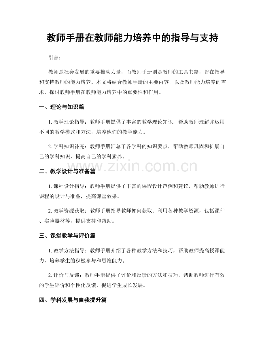 教师手册在教师能力培养中的指导与支持.docx_第1页