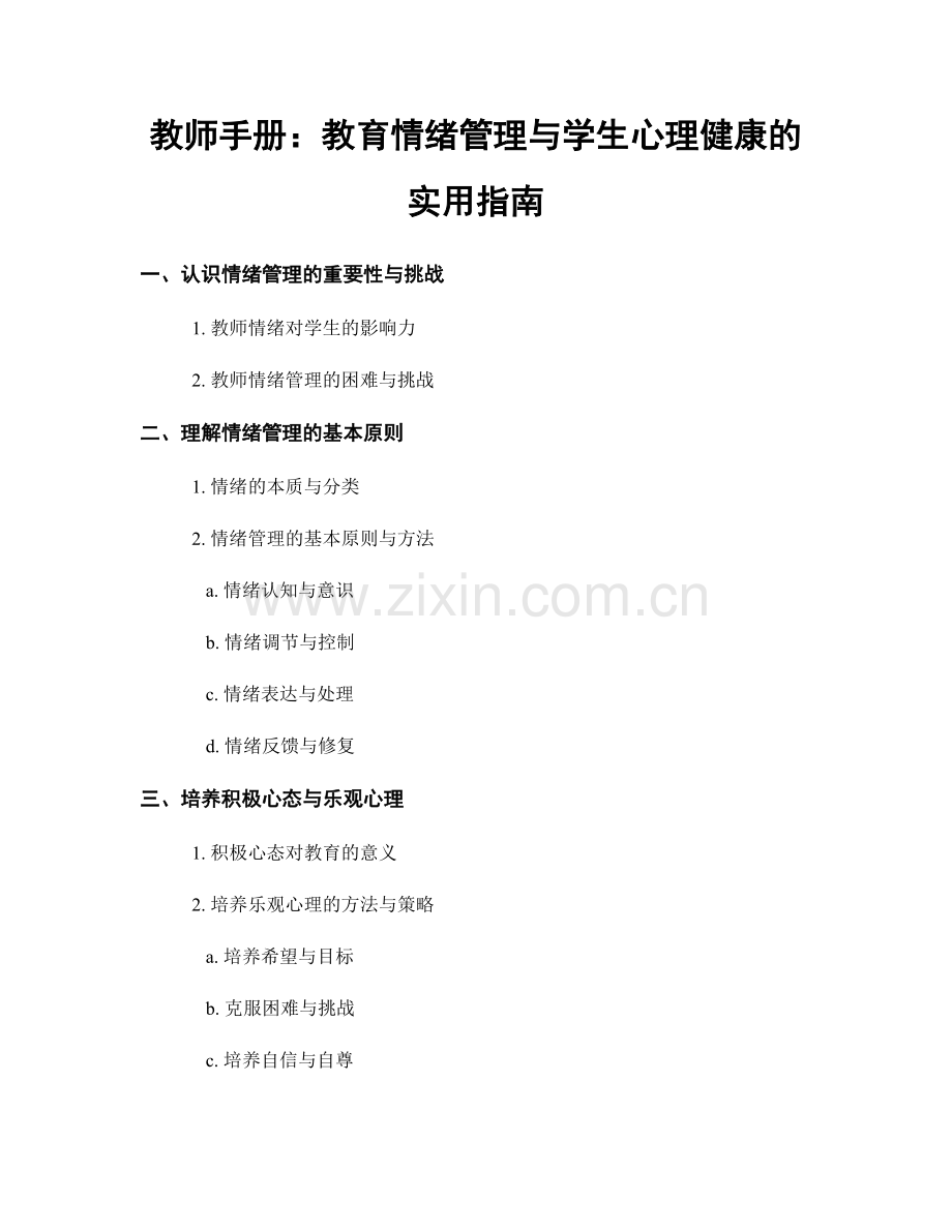 教师手册：教育情绪管理与学生心理健康的实用指南.docx_第1页