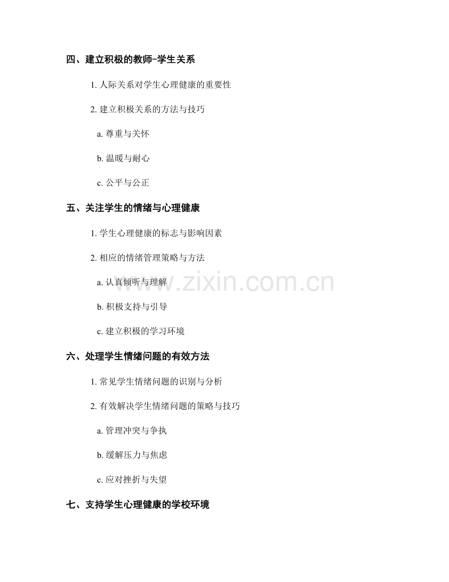 教师手册：教育情绪管理与学生心理健康的实用指南.docx_第2页