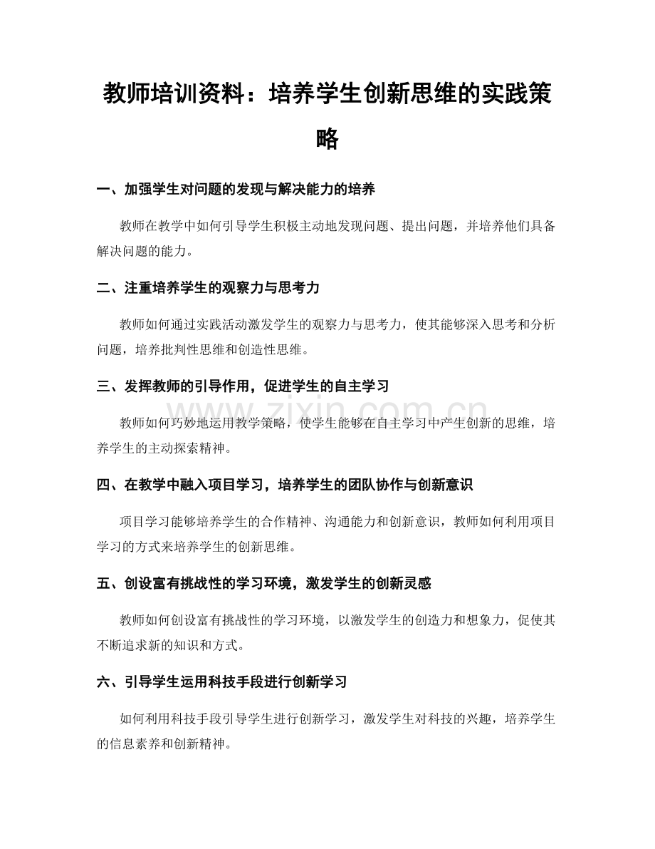 教师培训资料：培养学生创新思维的实践策略.docx_第1页