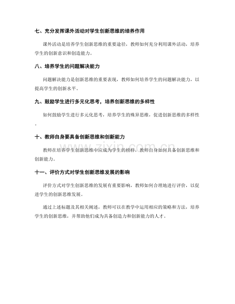 教师培训资料：培养学生创新思维的实践策略.docx_第2页