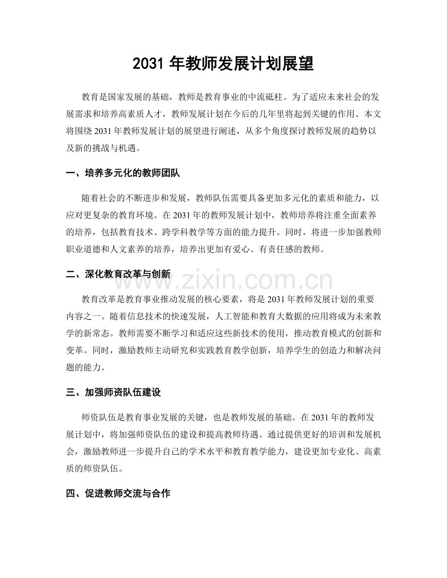 2031年教师发展计划展望.docx_第1页