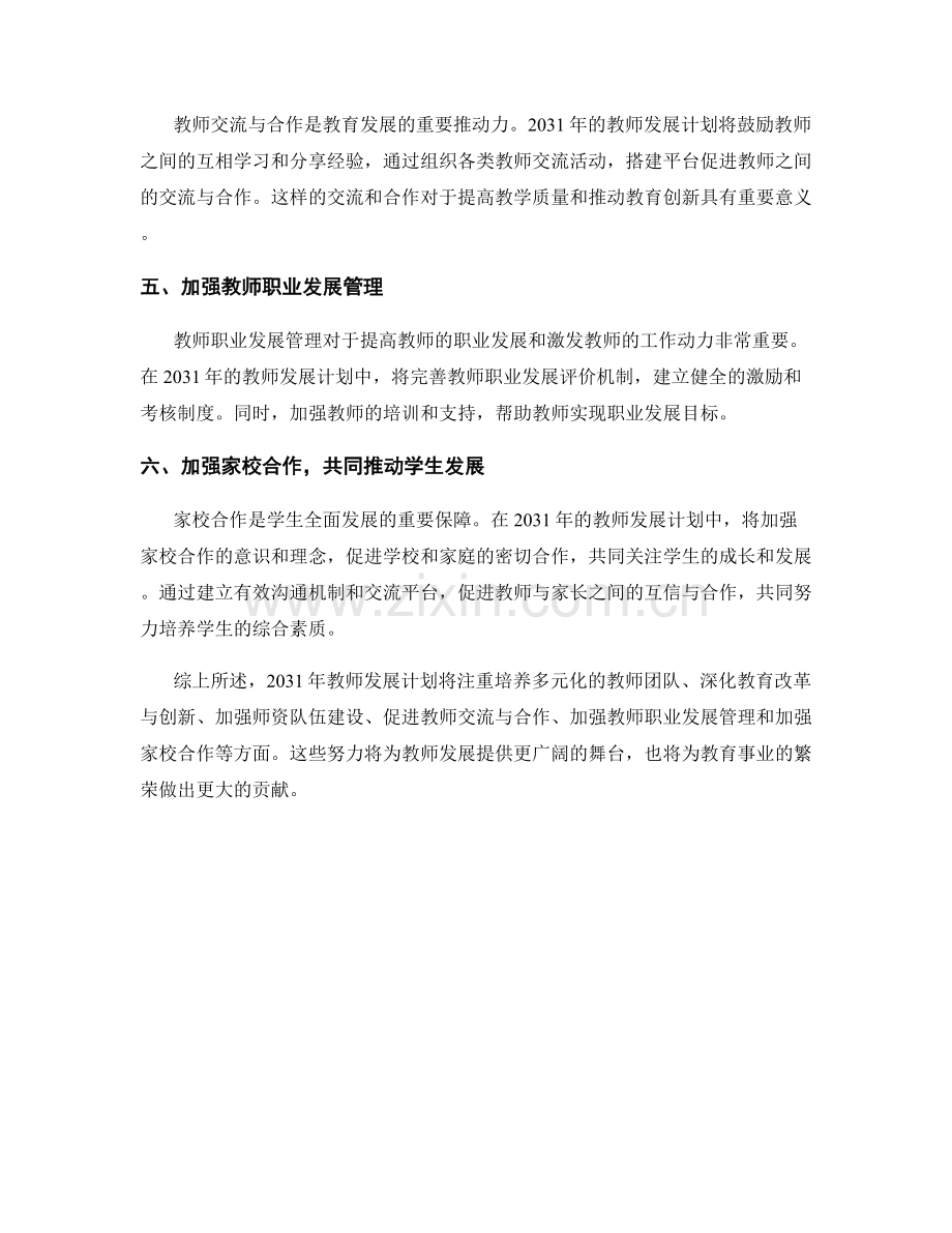 2031年教师发展计划展望.docx_第2页