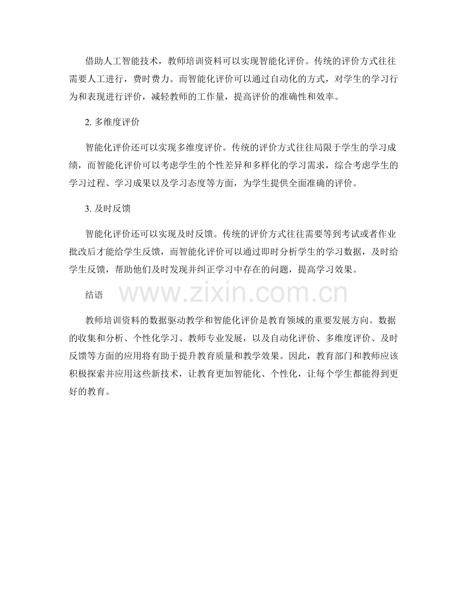 教师培训资料的数据驱动教学与智能化评价.docx_第2页