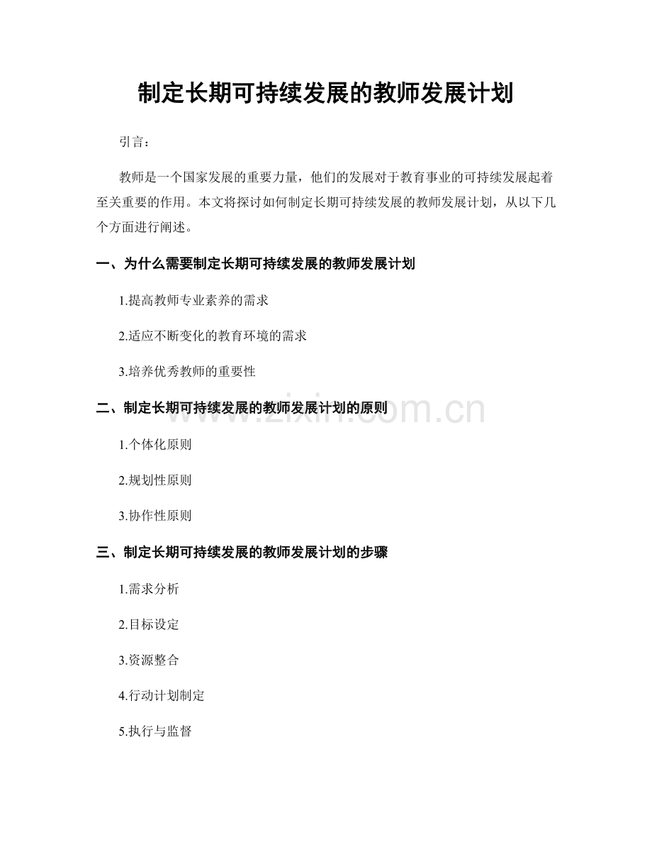 制定长期可持续发展的教师发展计划.docx_第1页